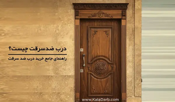 عکس درب ضد سرقت ایرانی