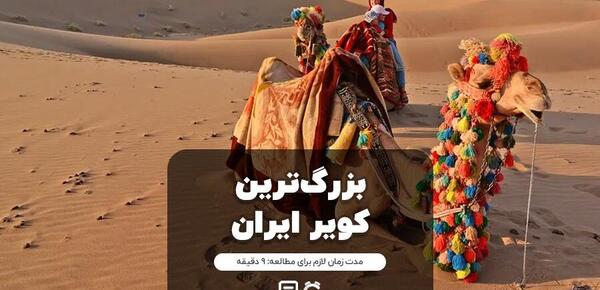 عکس کویر در ایران