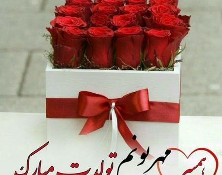 عکس نوشته های تولدت مبارک همسر عزیزم