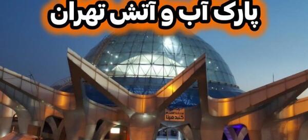 عکس پارک آب و آتش تهران