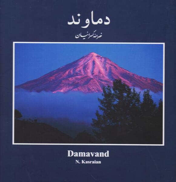 عکس کوه آتشفشان دماوند