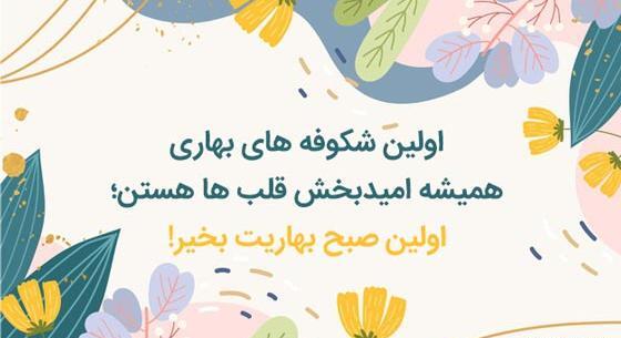 عکس پروفایل صبح بخیر بهاری