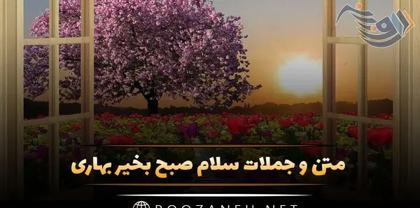 عکس پروفایل صبح بخیر بهاری