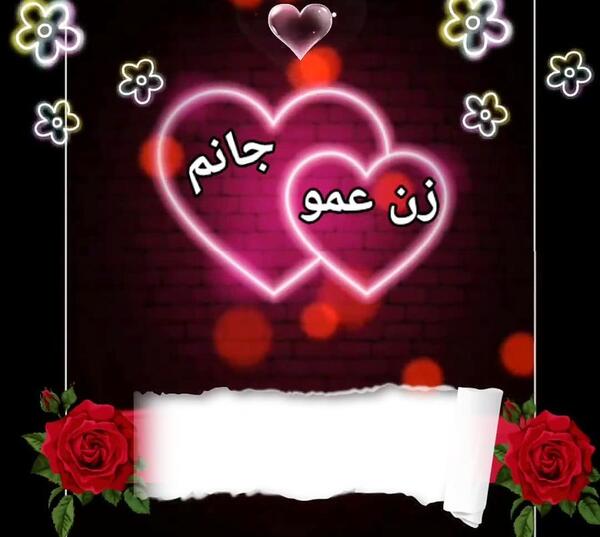 عکس تولدت مبارک زن عمو جونم