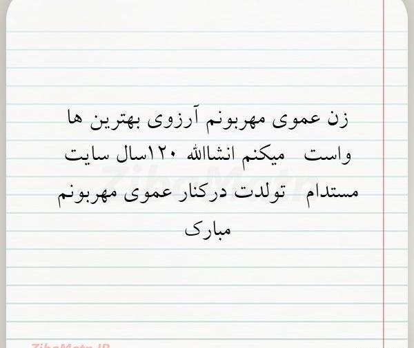 عکس تولدت مبارک زن عمو جونم