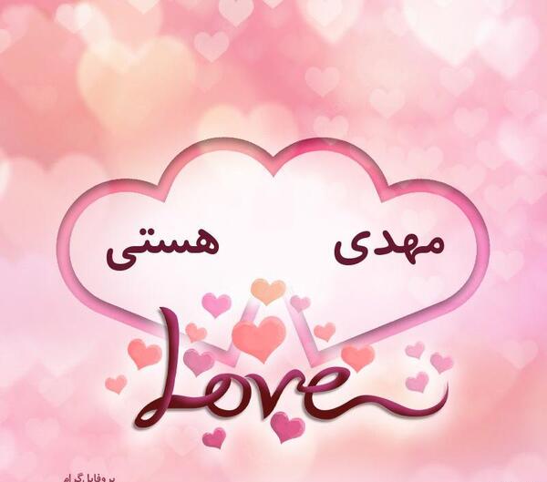 عکس پروفایل برای اسم هستی