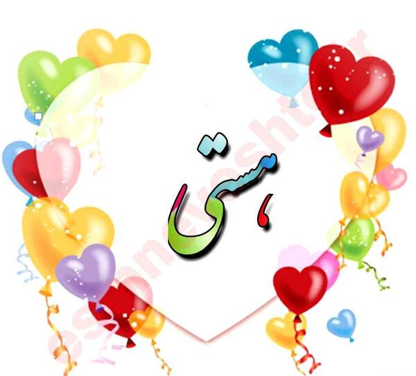 عکس پروفایل برای اسم هستی