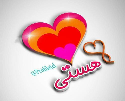 عکس پروفایل برای اسم هستی
