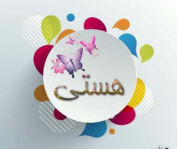 عکس پروفایل برای اسم هستی