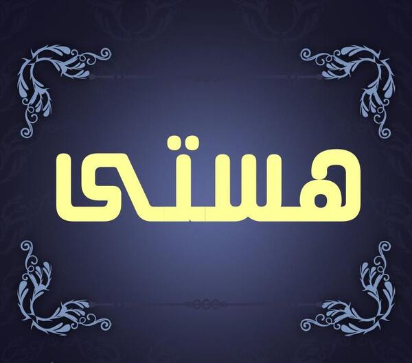 عکس پروفایل برای اسم هستی