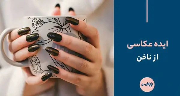 ایده عکس برای پروفایل ناخنکار