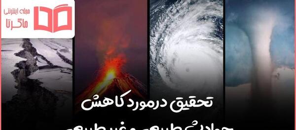 عکس هایی از حوادث طبیعی