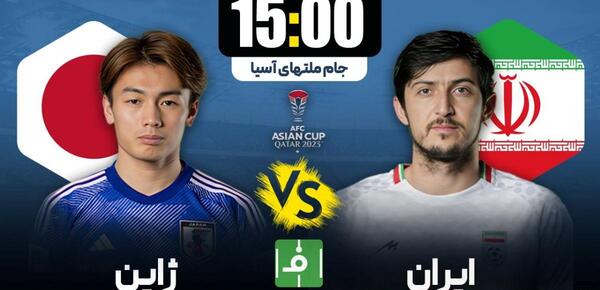 عکس بازی ایران و ژاپن