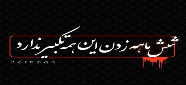 عکس پروفایل علی اصغر شش ماهه