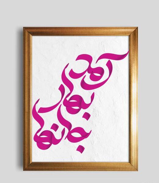 عکس آمد بهار جان ها