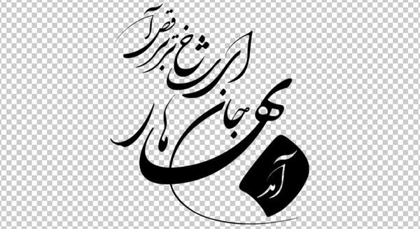 عکس آمد بهار جان ها