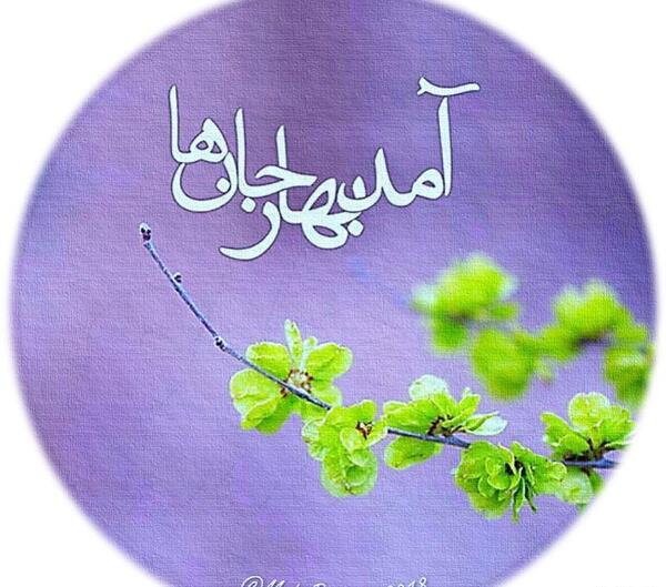 عکس آمد بهار جان ها