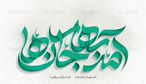 عکس آمد بهار جان ها