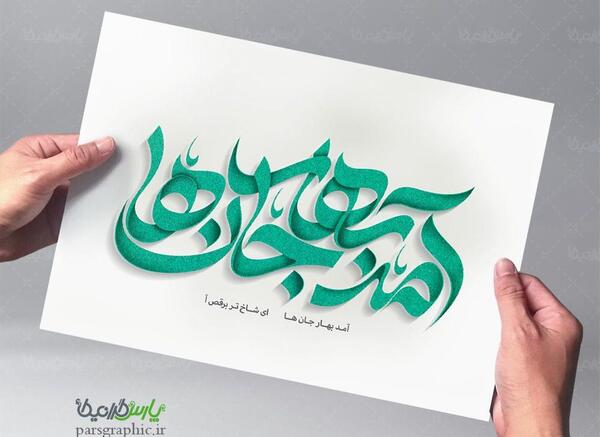 عکس آمد بهار جان ها