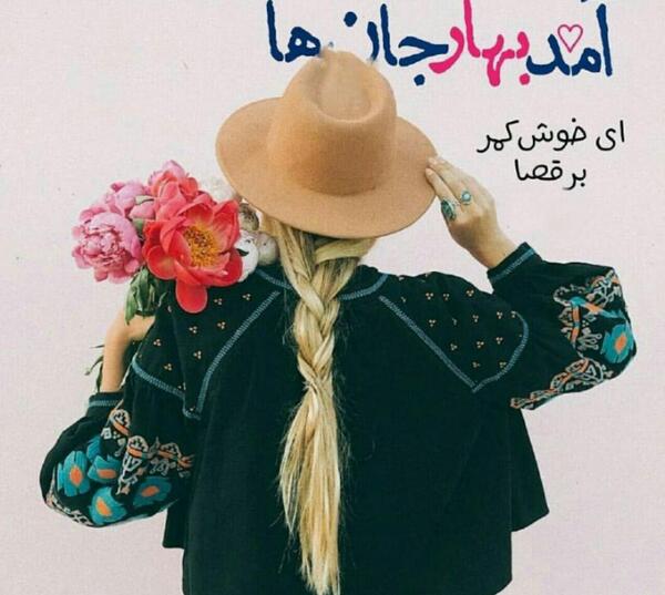 عکس آمد بهار جان ها
