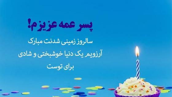 عکس تولدت مبارک پسر عمه جان