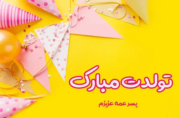 عکس تولدت مبارک پسر عمه جان