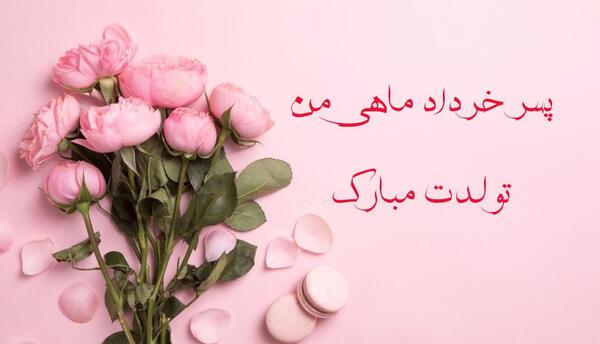 عکس تولدت مبارک پسر عمه جان