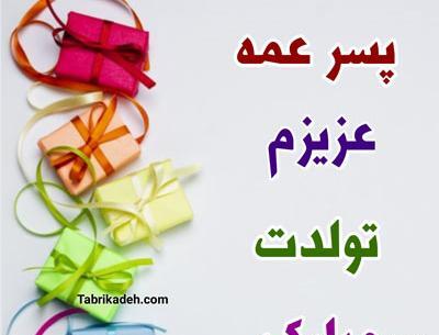 عکس تولدت مبارک پسر عمه جان
