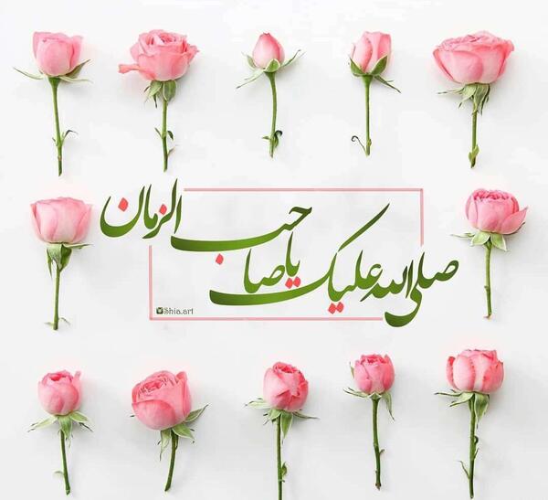 عکس نوشته یا صاحب الزمان برای پروفایل