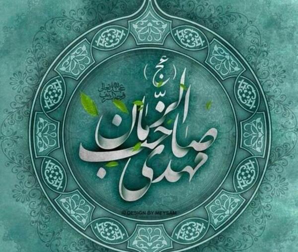 عکس نوشته یا صاحب الزمان برای پروفایل