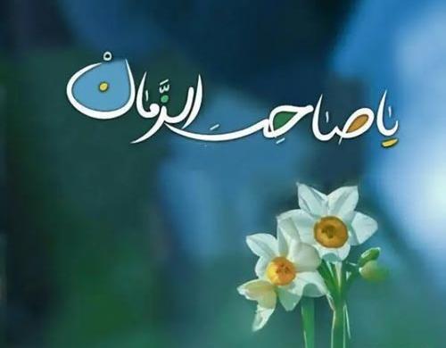 عکس نوشته یا صاحب الزمان برای پروفایل