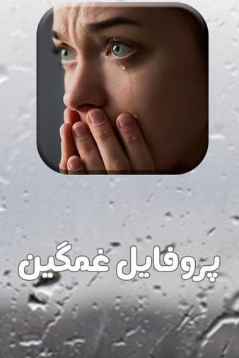 عکس غمگین دلشکسته برای پروفایل