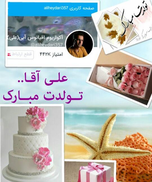عکس تولدت مبارک علی اقا