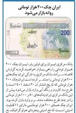 عکس ایران چک ۲۰۰ هزار تومانی