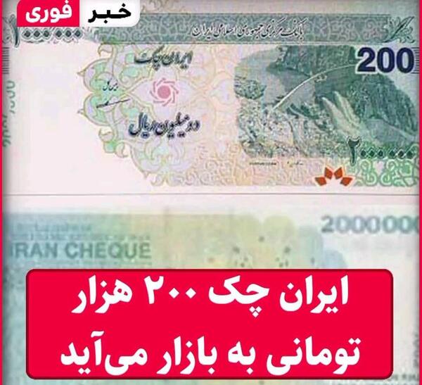 عکس ایران چک ۲۰۰ هزار تومانی