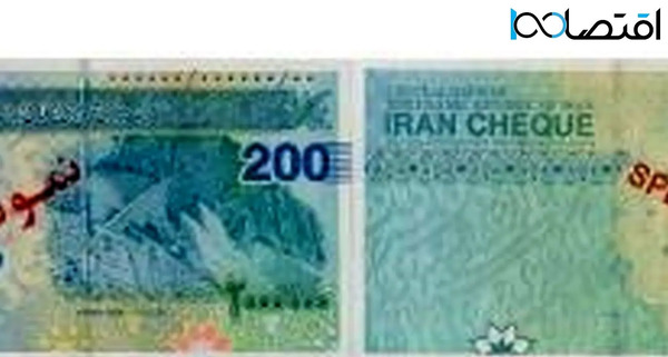 عکس ایران چک ۲۰۰ هزار تومانی