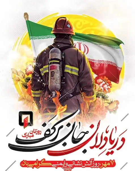 عکس برای روز آتش نشانی
