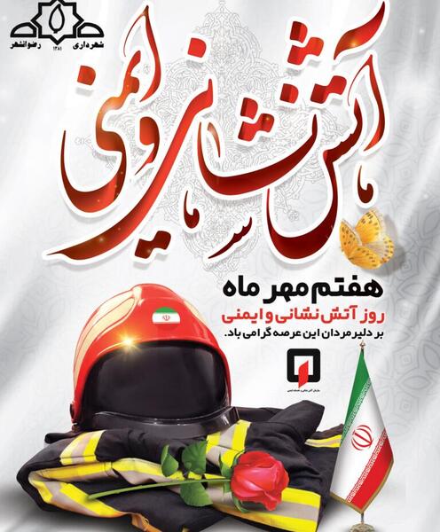 عکس برای روز آتش نشانی