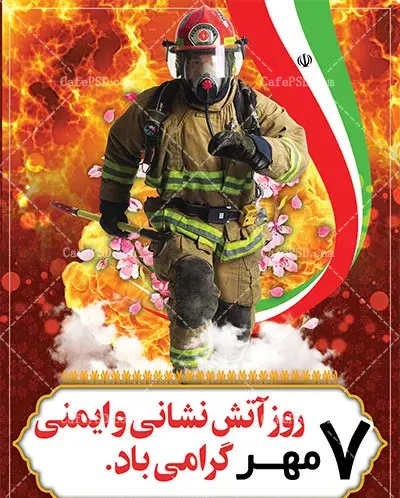 عکس برای روز آتش نشانی