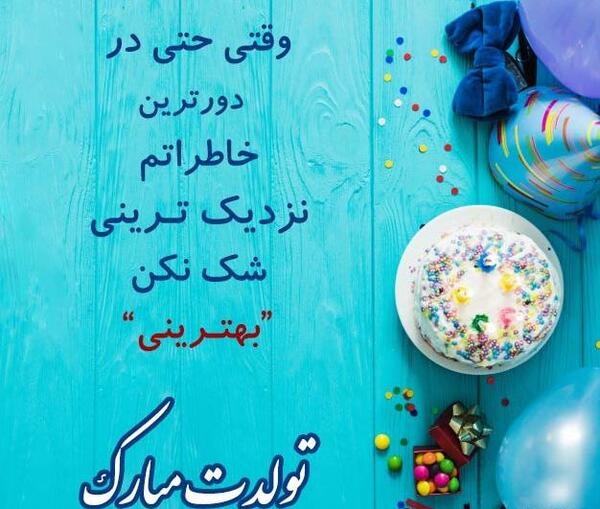 عکس ترنم جونم تولدت مبارک