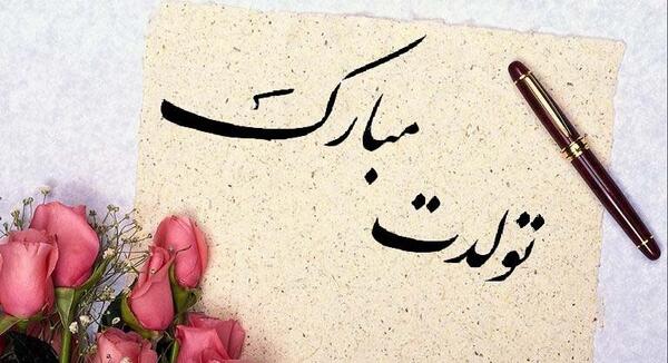 عکس ترنم جونم تولدت مبارک