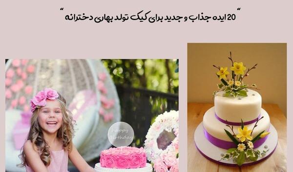 عکس کیک بهاری دخترانه