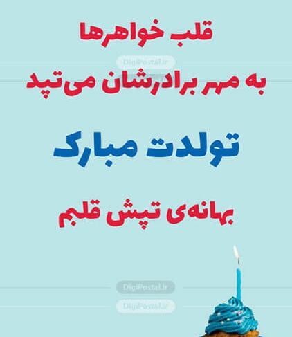 عکس تولدت مبارک داداش حسین