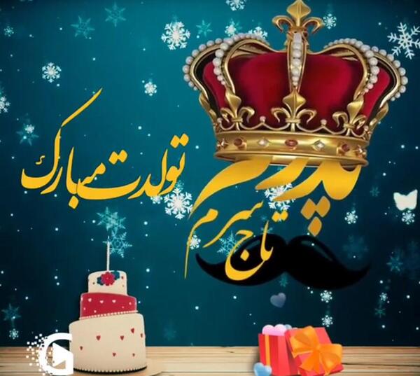 عکس آقاجون تولدت مبارک