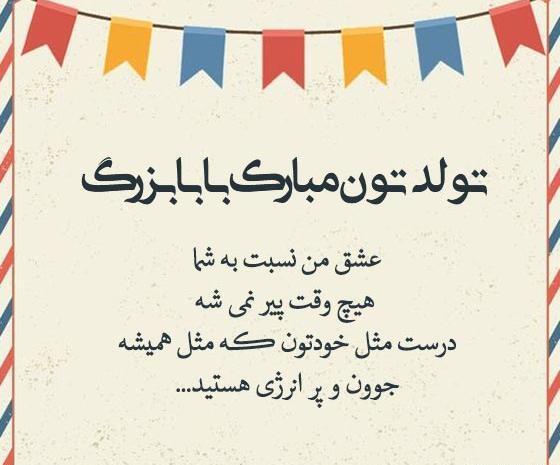 عکس آقاجون تولدت مبارک
