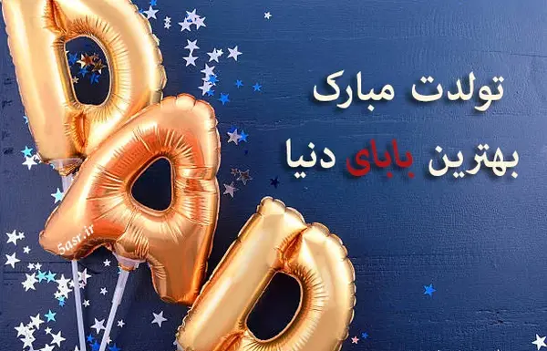 عکس آقاجون تولدت مبارک