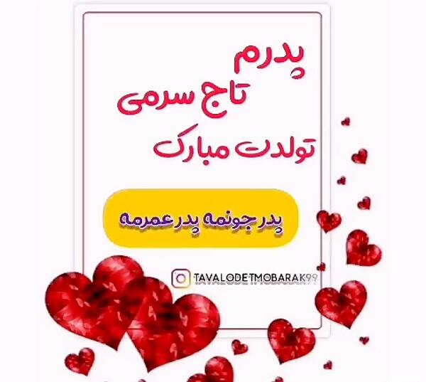 عکس آقاجون تولدت مبارک