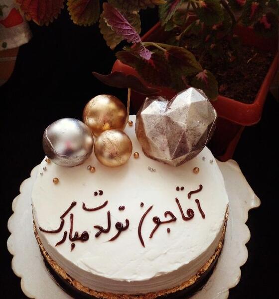 عکس آقاجون تولدت مبارک