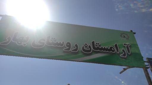 عکس روستای بهار