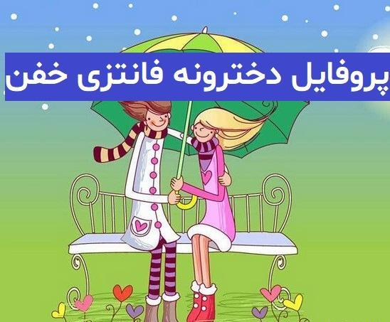 عکس پروفایل دخترونه دکتری فانتزی